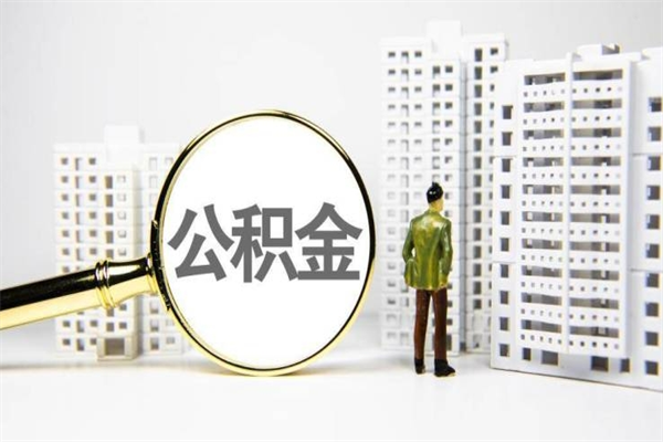 公积金基数核算-延边公积金代办平台