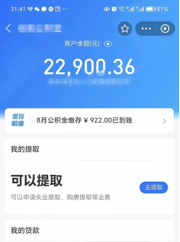 公积金可以提取多少_延边公积金代办在职离职封存服务