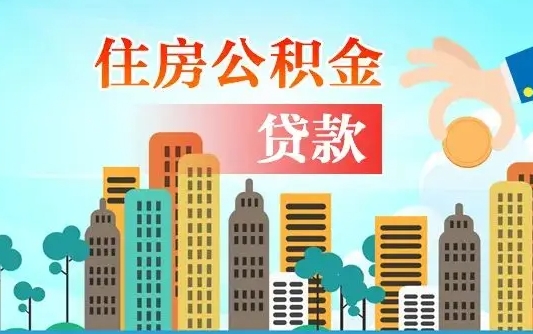 住公积金-延边公积金代办平台